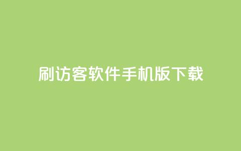 qq刷访客软件手机版下载,qq十万赞平台 - 卡盟刷紫钻永久 24小时免费快手下单平台  第1张