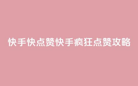 快手1快点赞(快手疯狂点赞攻略)  第1张