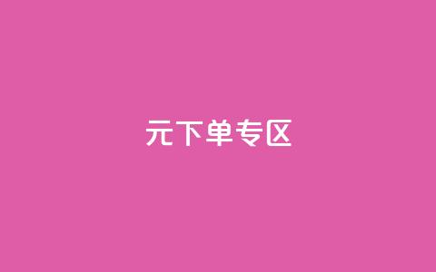 0元下单 专区,全网最低价业务网站 - 秒赞qq秒赞免费软件 点赞下单平台  第1张