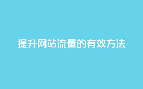提升网站流量的有效方法  第1张