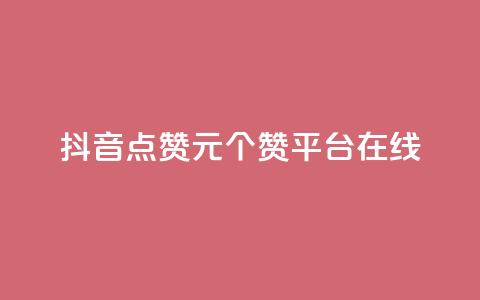 抖音点赞1元100个赞平台在线 - qq批发自动发货网  第1张