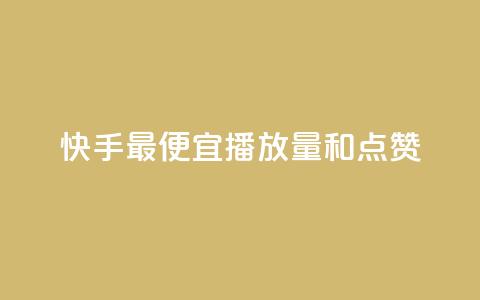 快手最便宜播放量和点赞 - ks一键分享作品软件  第1张