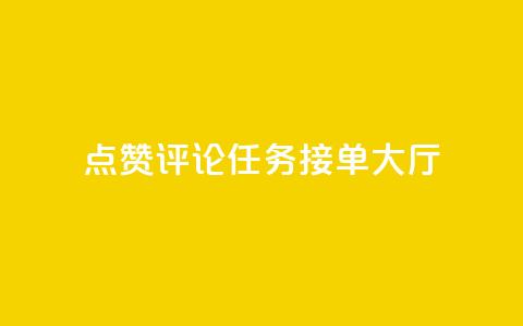 点赞评论任务接单大厅,快手播放量网址 - 24小时全自助下单网站qq 51卡盟官网  第1张