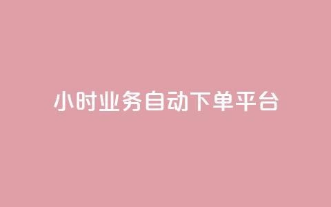 qq24小时业务自动下单平台,免费领qq访客 - 拼多多天天领现金助力 拼多多的助力群怎么解决  第1张
