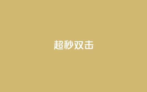 ks超秒双击,qq业务全网24小时自助下单2024 - qq空间访客免费领取网址 闲鱼业务自助网站 第1张 ks超秒双击,qq业务全网24小时自助下单2024 - qq空间访客免费领取网址 闲鱼业务自助网站 第1张