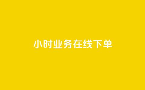 24小时业务在线下单 - 全天候业务在线下单服务!  第1张