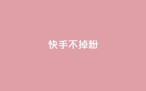 快手不掉粉,彩虹货源网 - 拼多多砍刀软件代砍平台 拼多多2024年恋爱津贴  第1张