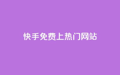 快手免费上热门网站,粉丝平台业务网 - 快手热度购买链接 自助下单商城最低价  第1张