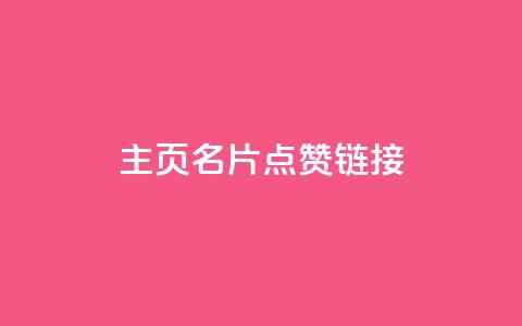 qq主页名片点赞链接,qq会员业务网站 - 抖音24小时在线下单网站 抖音如何买1000粉机器粉  第1张