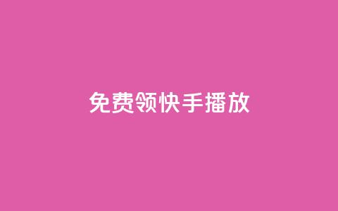 免费领快手1000播放,抖音点赞免费点赞软件 - qq自助下单商城 24小时免费快手免费涨1w  第1张