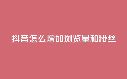 抖音怎么增加浏览量和粉丝 - 卡盟低价自助下单秒到  第1张