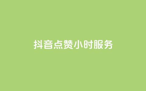 抖音点赞24小时服务,君泽传媒业务下单 - 熊猫业务下单平台 qq点赞数怎么快速增加  第1张
