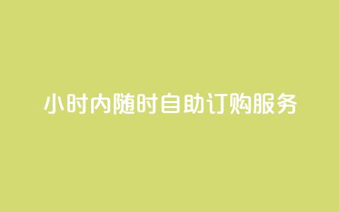 24小时内随时自助订购wb服务  第1张