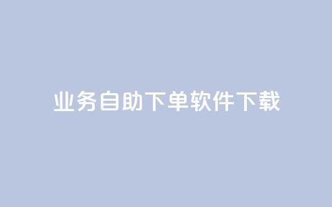 dy业务自助下单软件下载,抖音一元100个赞是真的吗 - qq秒赞自助网站官网 抖音如何让人点赞评论  第1张