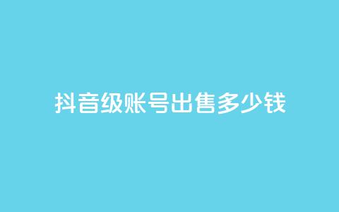抖音50级账号出售多少钱,快手热门小助手 - 抖音点赞领佣金是真是假 抖音播放量购买超低价  第1张