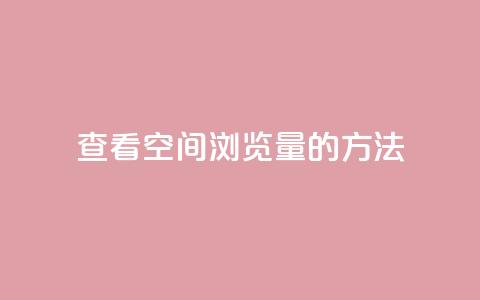 查看QQ空间浏览量的方法  第1张