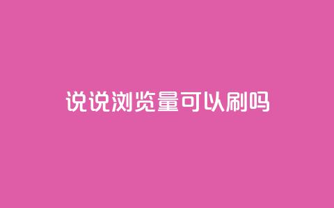 qq说说浏览量可以刷吗,快手小号批发自动发卡平台 - 拼多多业务自助平台 免费互助群二维码 第1张 qq说说浏览量可以刷吗,快手小号批发自动发卡平台 - 拼多多业务自助平台 免费互助群二维码 第1张