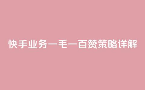 快手业务:一毛一百赞策略详解 第1张 快手业务:一毛一百赞策略详解 第1张
