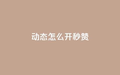 QQ动态怎么开秒赞,dy便宜的下单网站 - 刷QQ大会员网址 1元1000粉 下单平台  第1张
