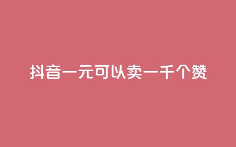 抖音一元可以卖一千个赞,免费QQ空间说说赞软件 - 刷qq会员永久网址站卡盟 qq免费名片十万赞每天领取  第1张