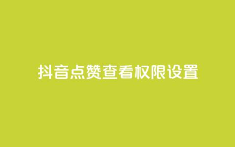 抖音点赞查看权限设置,qq代充超级会员 - 快手业务平台网站官网 王者官方网站刷人气值  第1张