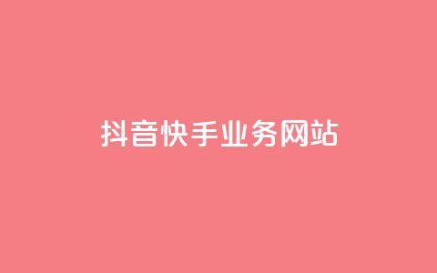 抖音快手业务网站,0元下单1秒付款 - ks一秒5000赞 QQ买访客链接入口  第1张