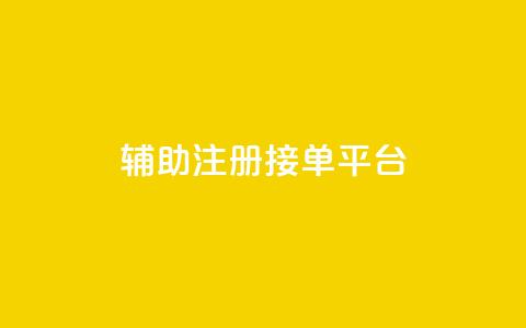 qq辅助注册接单平台,抖音点赞自助平台24小时服务 - ks平台是哪个平台 QQ永久免费个性名片  第1张