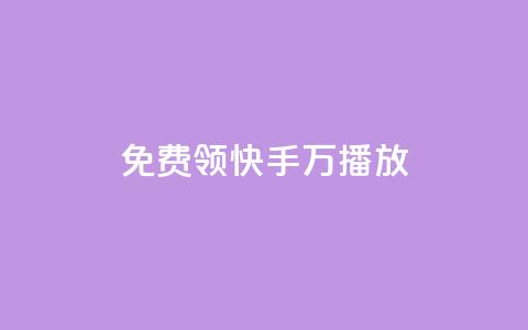 免费领快手1万播放,抖音1-75级价目表2023 - qq24小时自助下单商城 Ks24小时低价秒单业务  第1张