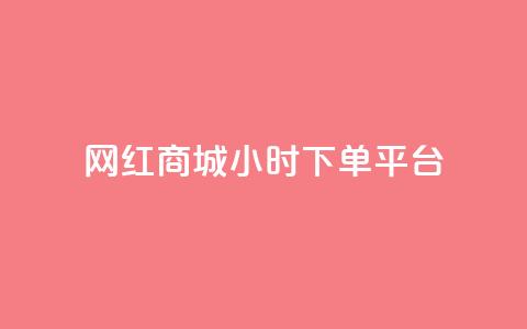 网红商城24小时下单平台,qq低价刷空间访客 - KS业务下单平台云商城app 抖音如何给聚合账户充值  第1张