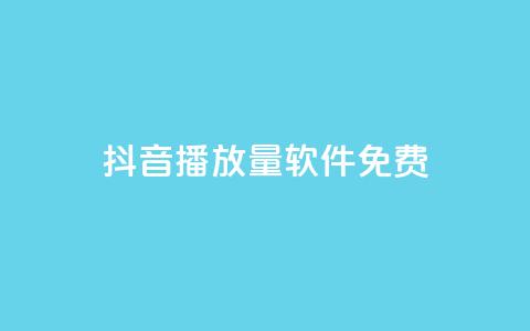 抖音播放量软件免费,快手在线24小时业务 - 拼多多业务网24小时自助下单 拼多多代砍网  第1张