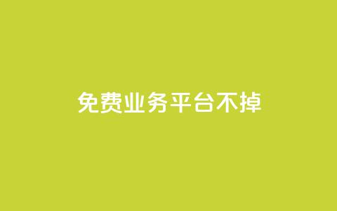 ks免费业务平台不掉,qq访问空间和查看说说的区别 - qq会员怎么刷永久免费的 QQ业务自助网  第1张
