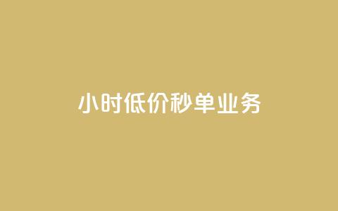 Ks24小时低价秒单业务,qq空间点赞 - 免费涨赞下载软件 vip影视会员一手货源批发 第1张 Ks24小时低价秒单业务,qq空间点赞 - 免费涨赞下载软件 vip影视会员一手货源批发 第1张