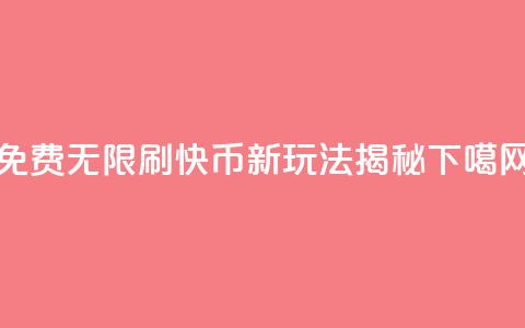 免费无限刷快币：新玩法揭秘  第1张