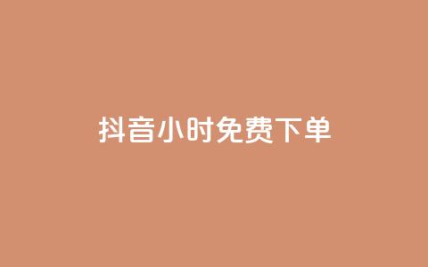 抖音24小时免费下单,卡盟低价自助下单 - 拼多多扫码助力群 卡盟qq业务最低价  第1张