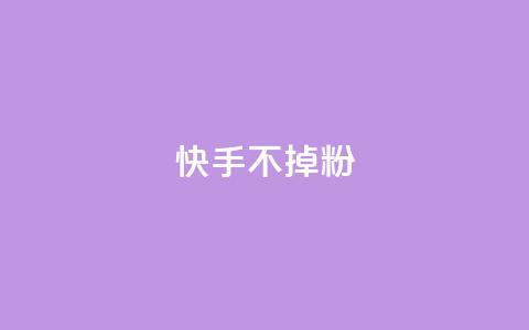 快手不掉粉,黑马卡盟网 - 24小时自助下单商城 子潇网络下单的订单  第1张
