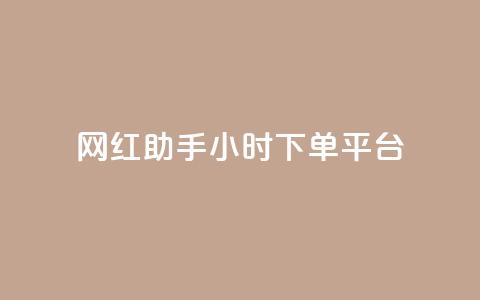 网红助手24小时下单平台 - KS业务下单平台云商城app  第1张