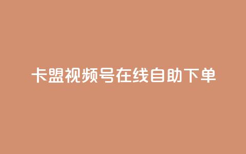 卡盟视频号在线自助下单,qq刷钻卡盟永久免费 - 拼多多助力好用的软件 支付宝免费领手机  第1张
