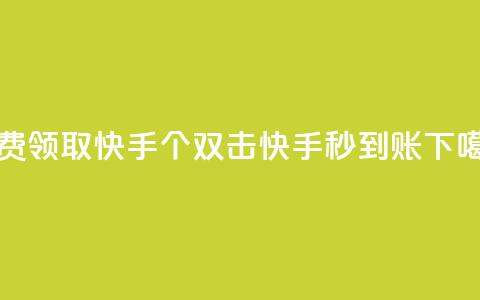 免费领取快手10个双击 - 快手秒到账  第1张