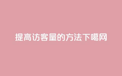 提高QQ访客量的方法  第1张