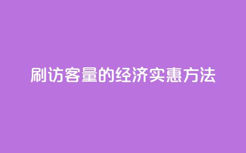 刷QQ访客量的经济实惠方法  第1张