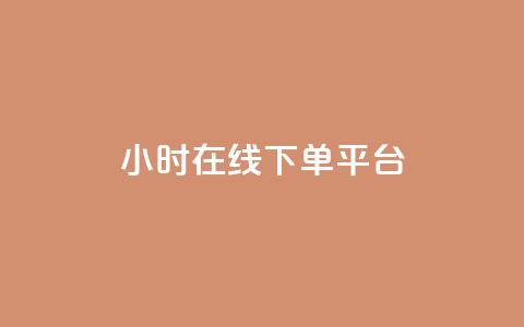 dy24小时在线下单平台,王者自助下单全网最便宜 - ks是什么意思? 快手点赞购买网站平台  第1张