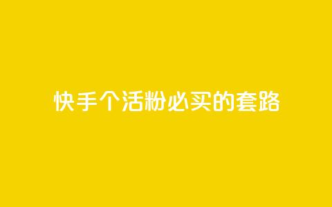 快手1000个活粉必买的套路,Ks点赞0.1 - 抖音全自动挂机项目 王者1元秒一万赞  第1张