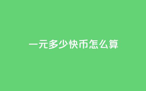 一元多少快币怎么算,卡盟买q币 - 黑科技引流软件是真的吗 1元qq超级会员链接  第1张