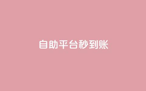 ks自助平台秒到账,低价游戏辅助卡盟 - 拼多多如何买助力 拼多多黑科技网站  第1张