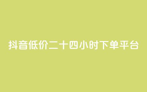 抖音低价二十四小时下单平台,快手免费涨热度软件 - 快手免费福利点赞自助平台 抖音刷钻石软件  第1张
