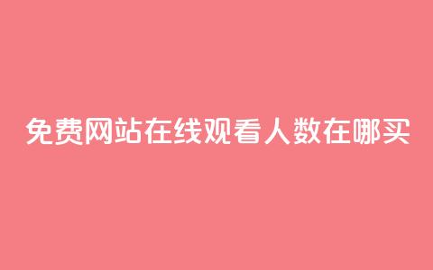 免费网站在线观看人数在哪买,快手流量推广网站24小时热线 - qq下单平台全网最低价 ks自助平台秒到账  第1张
