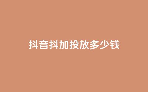 抖音抖加投放多少钱,小红书在线下单平台 - 拼多多新用户助力网站 拼多多600元还有是个积分  第1张