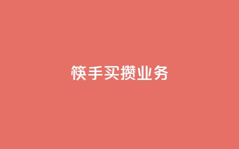 筷手买攒业务,小红书免费24小时下单平台 - 24小时全网最低价 快手人气下单平台是什么  第1张