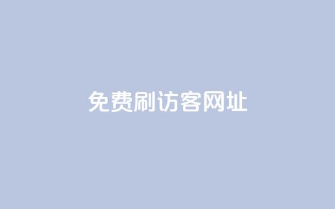 QQ免费刷访客网址 - 免费提升QQ网页访问量！  第1张