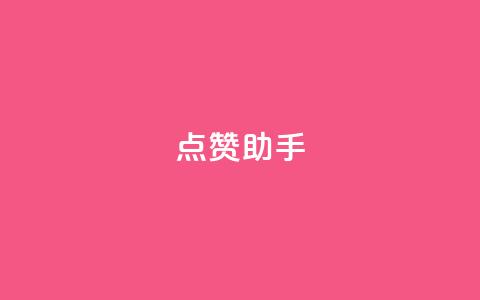 QQ点赞助手,0元领取10000王者点券 - 抖音业务推广 dy评论  第1张